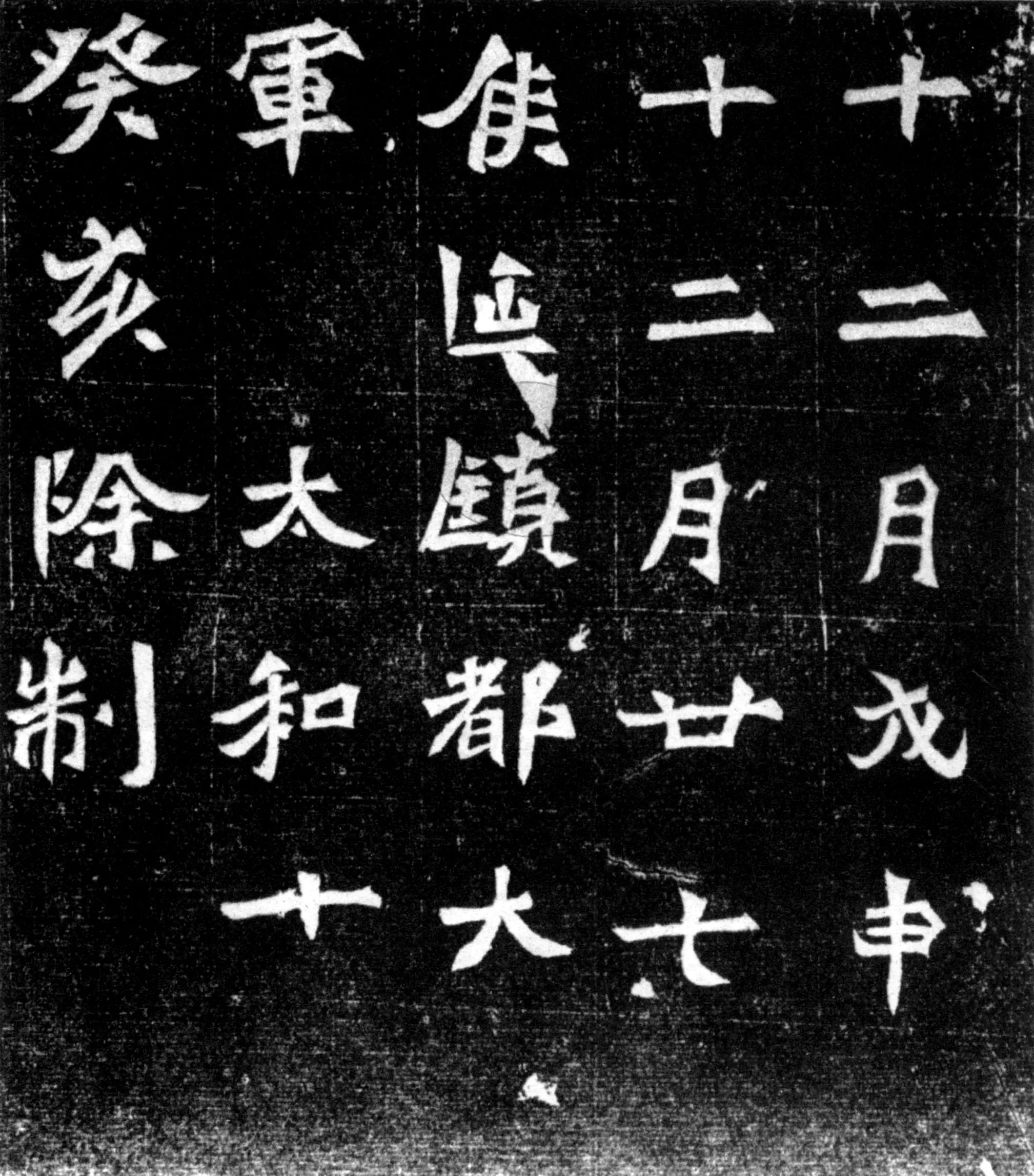 元偃墓志前秦北朝碑刻碑拓,摘自前秦北朝元偃墓志