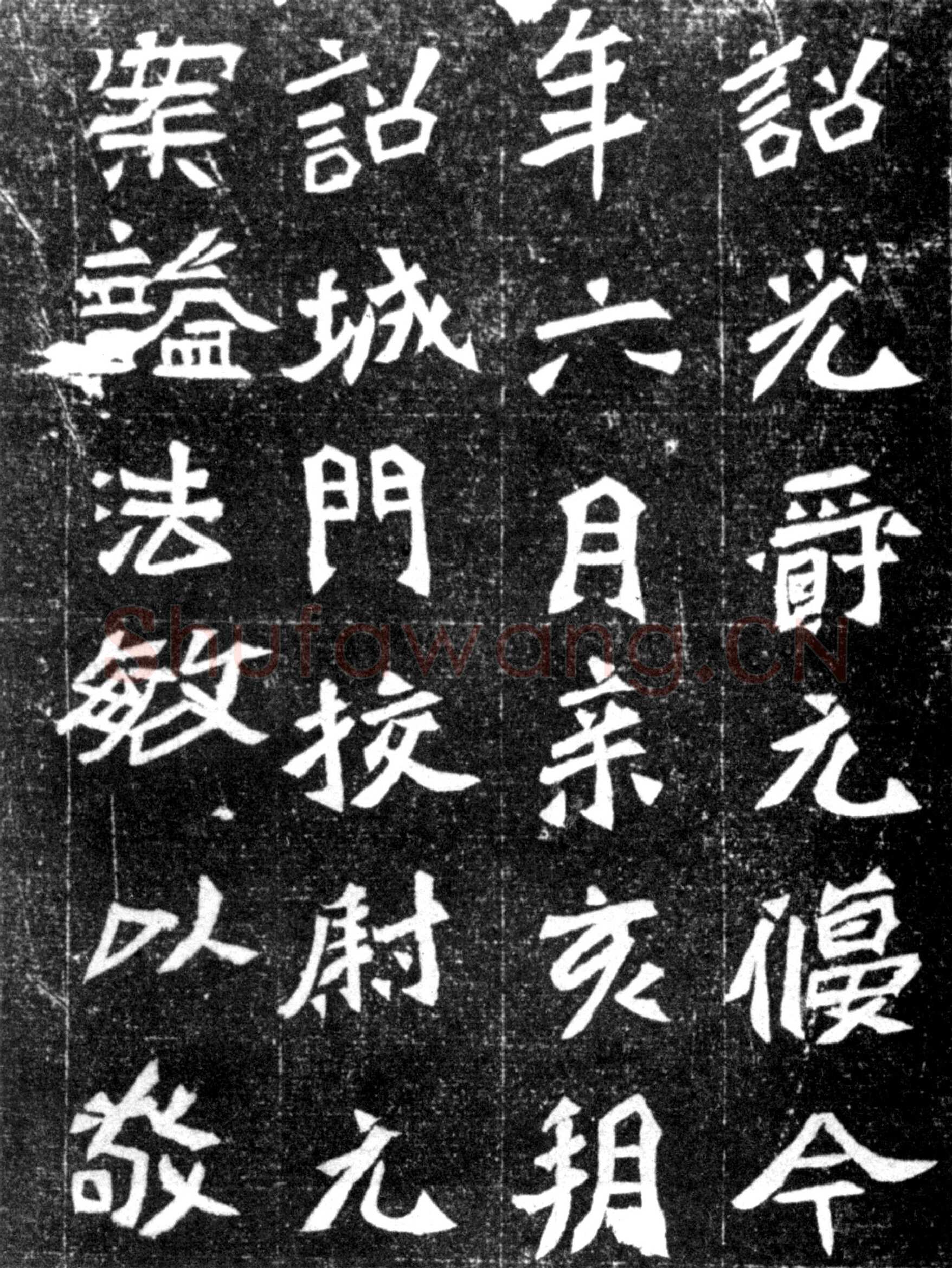 元偃墓志前秦北朝碑刻碑拓,摘自前秦北朝元偃墓志
