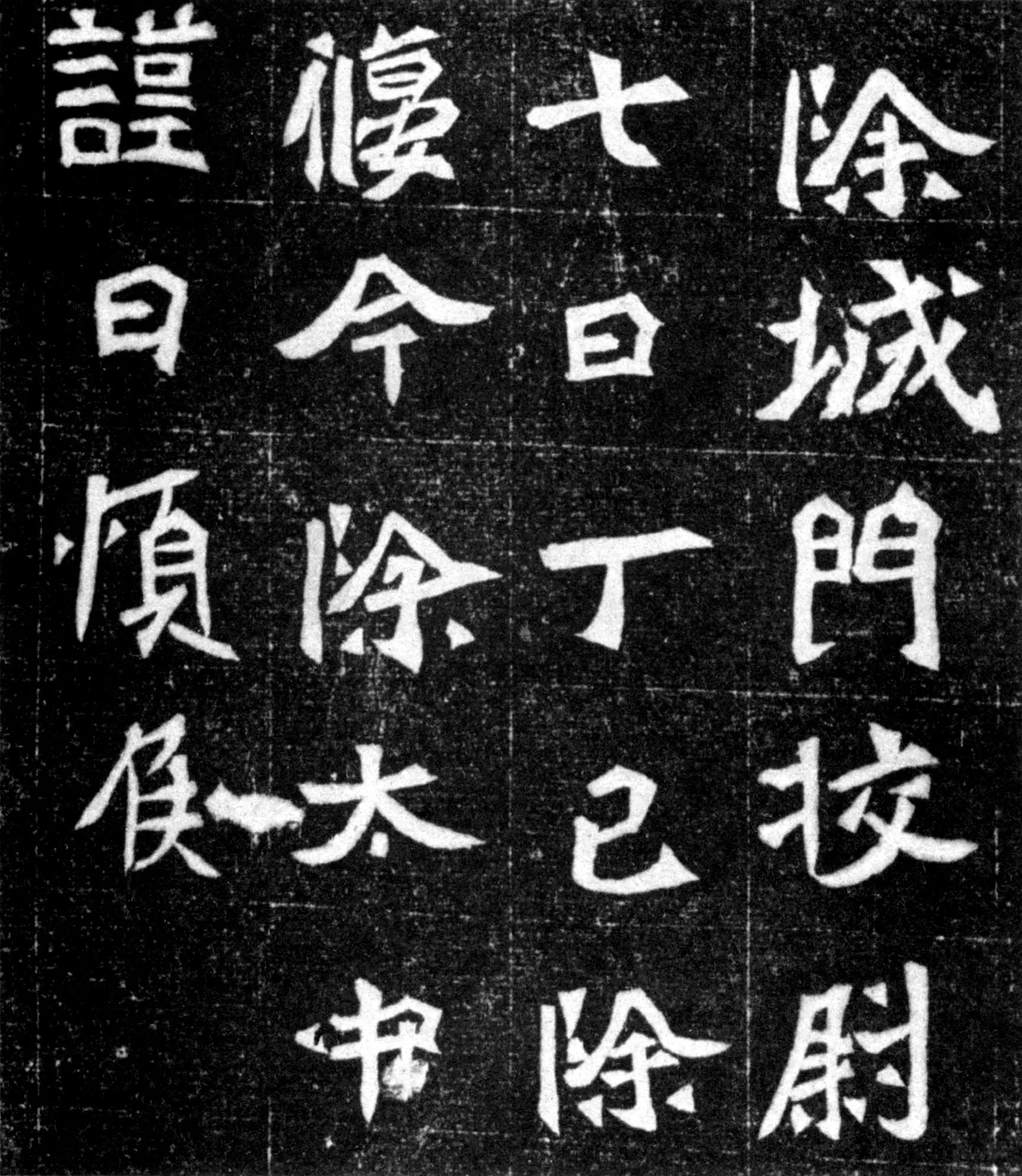 元偃墓志前秦北朝碑刻碑拓,摘自前秦北朝元偃墓志