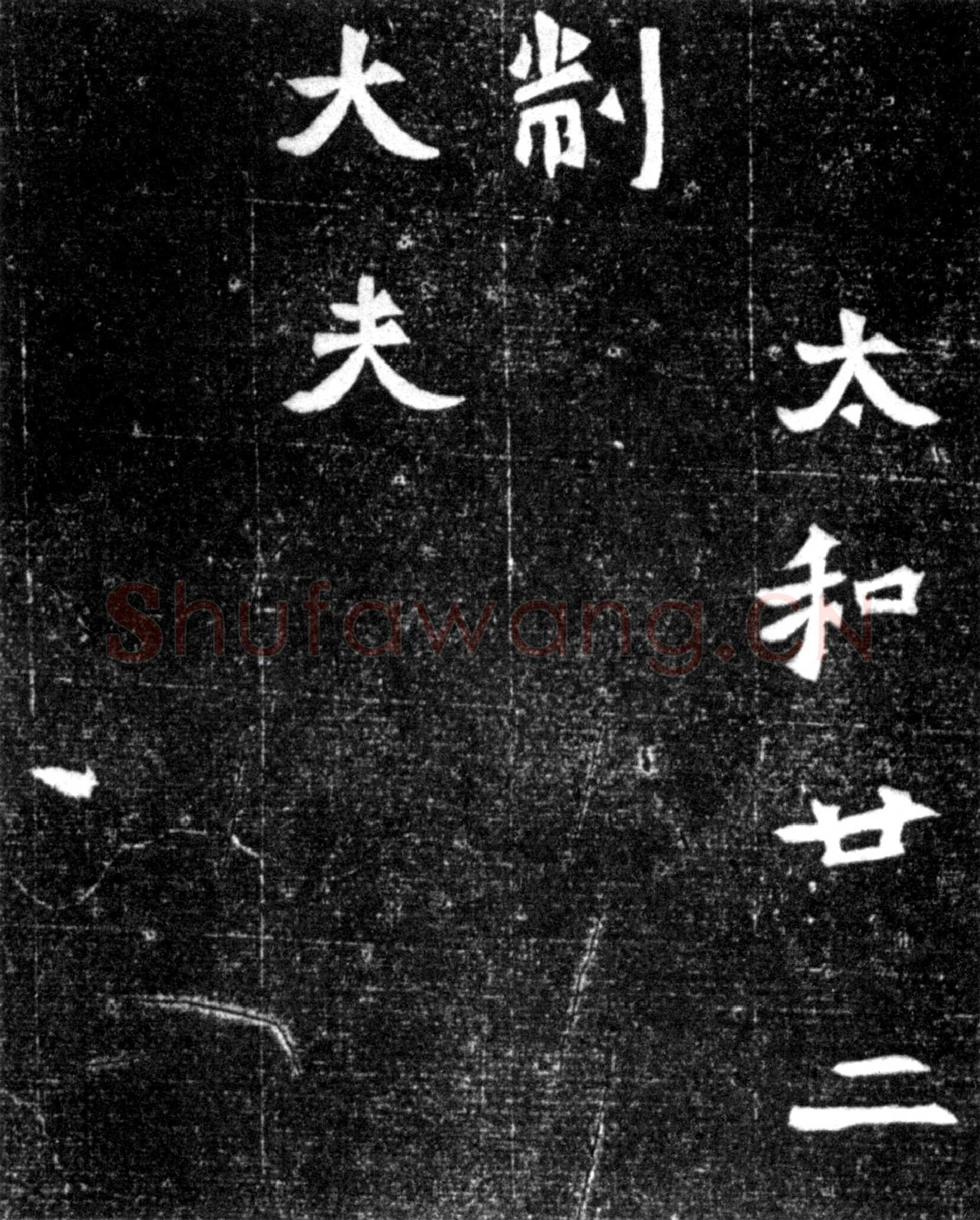 元偃墓志前秦北朝碑刻碑拓,摘自前秦北朝元偃墓志