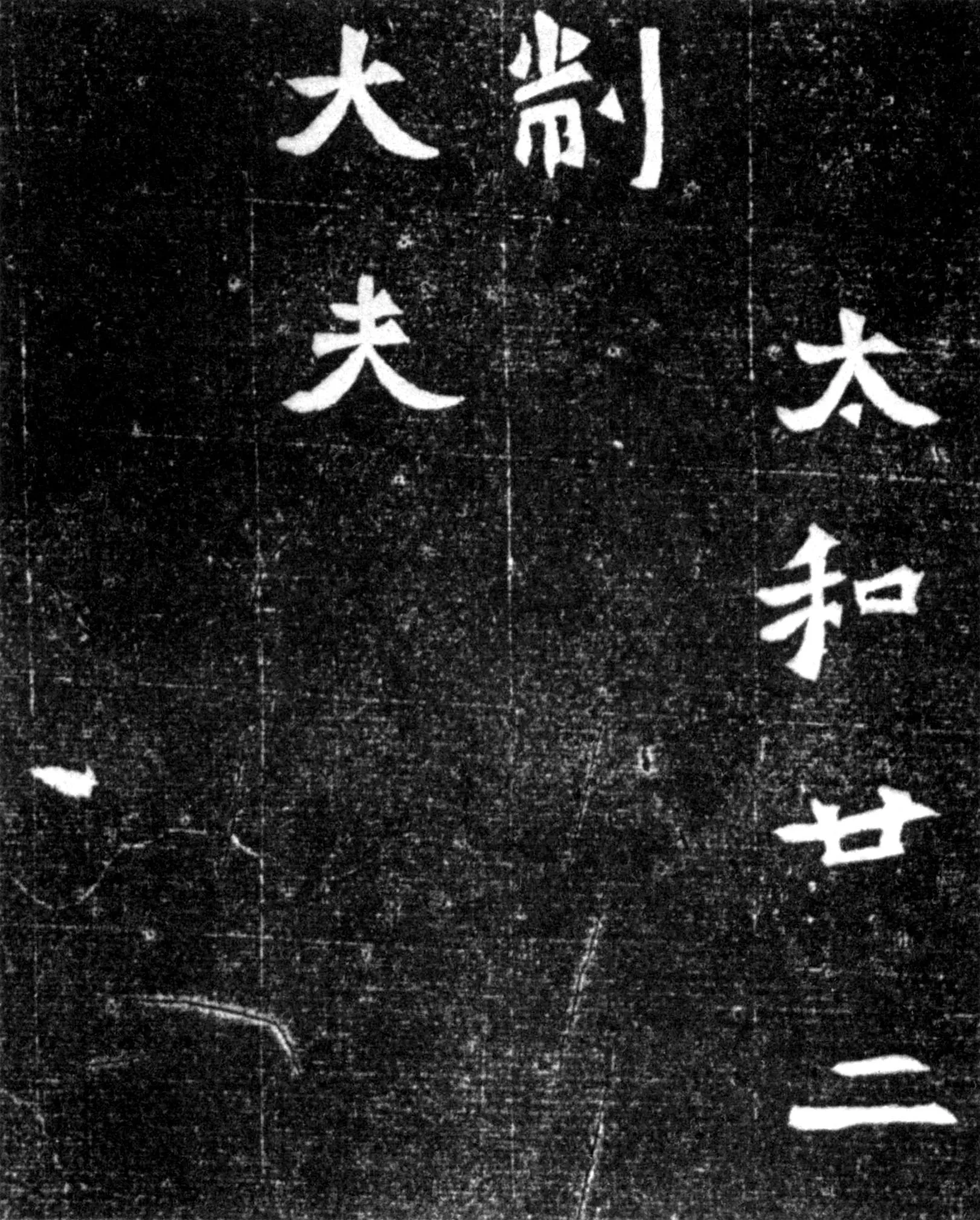 元偃墓志前秦北朝碑刻碑拓,摘自前秦北朝元偃墓志