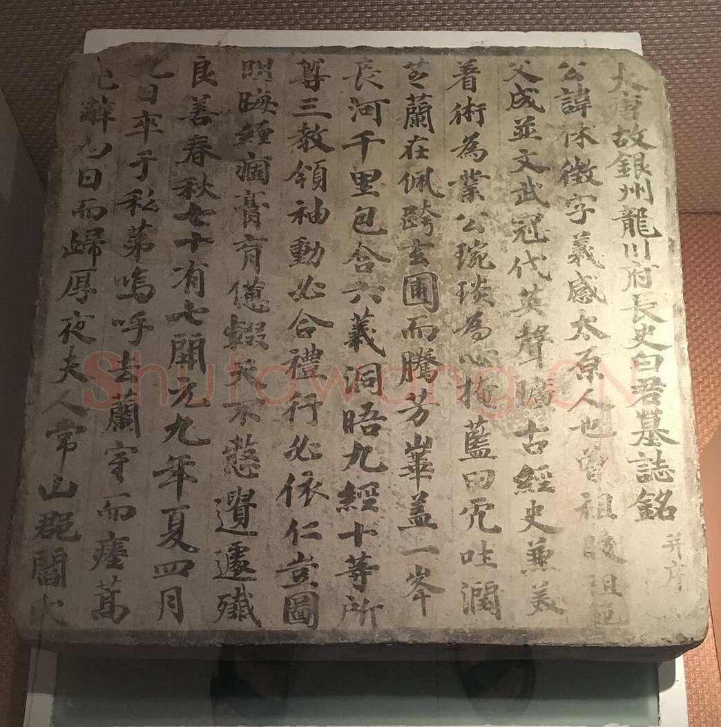 唐白休徵墓志白休徵与其妻阎氏夫妻合葬墓志,摘自唐代唐白休徵墓志