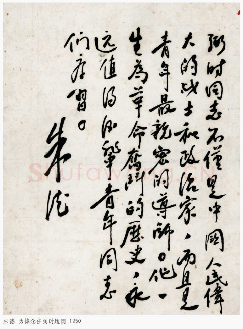 朱德 《为坚持华北抗战题词》等