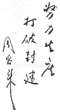 周恩来中国妇女第一次全国代表大会题词(1949年3月)