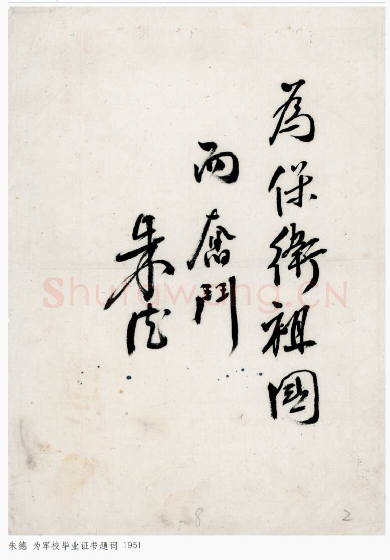 朱德 《为坚持华北抗战题词》等