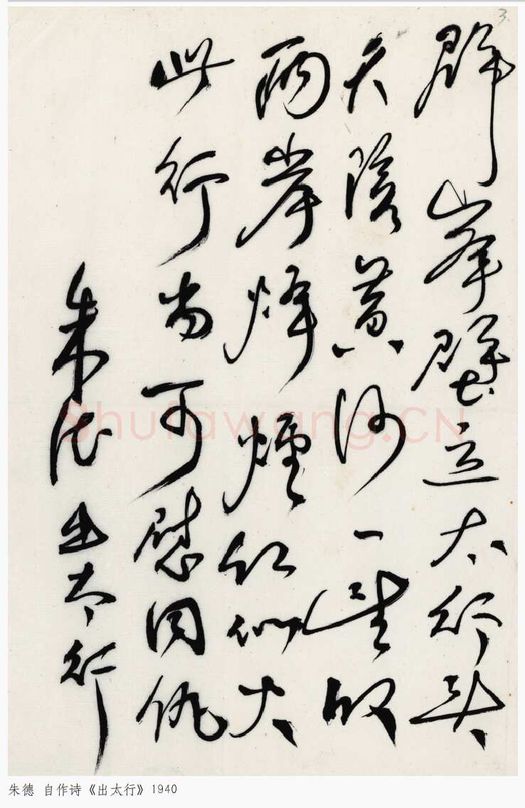 朱德《自作诗出太行》一九四〇年