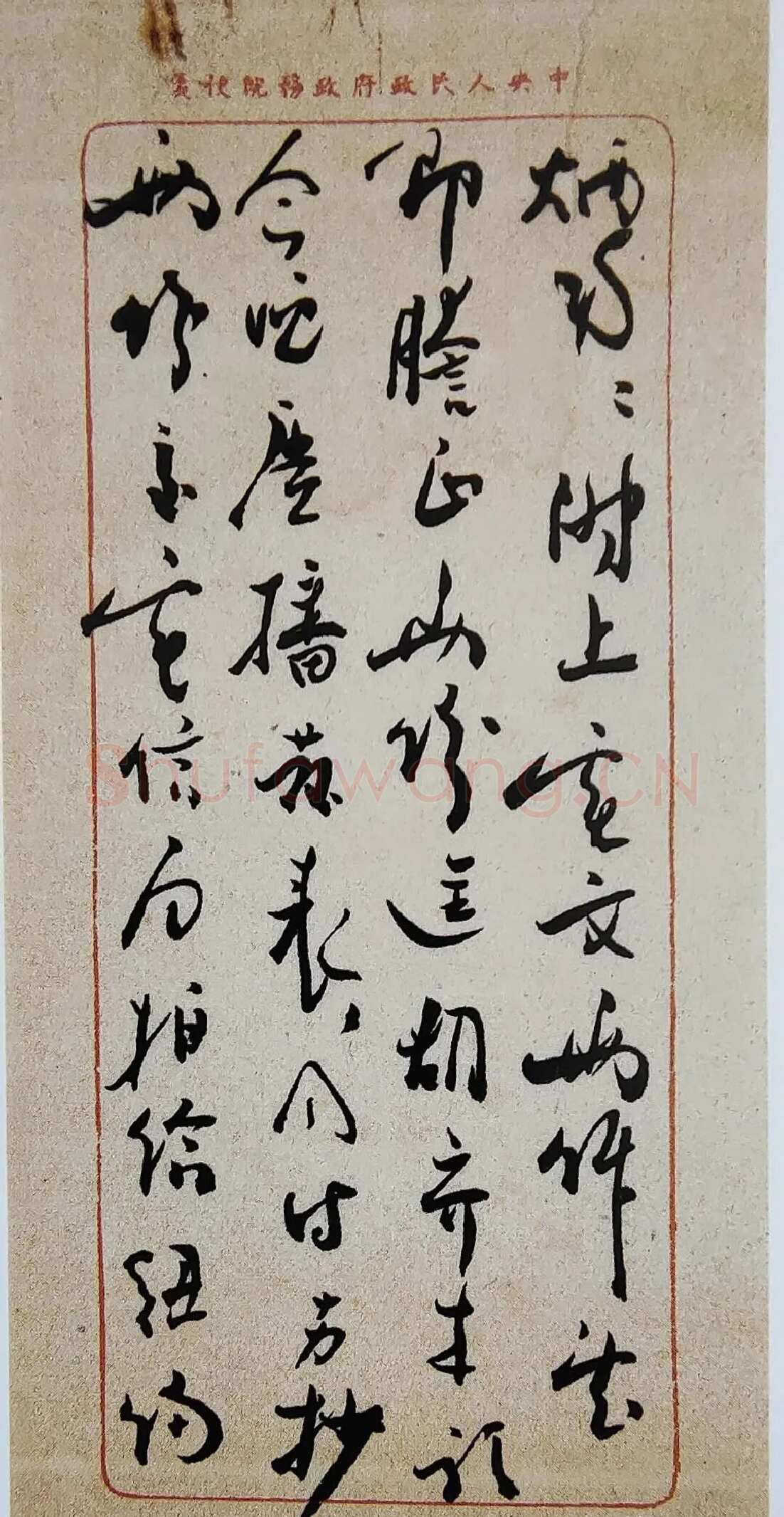 周恩来致王炳南信 1949.11.15日