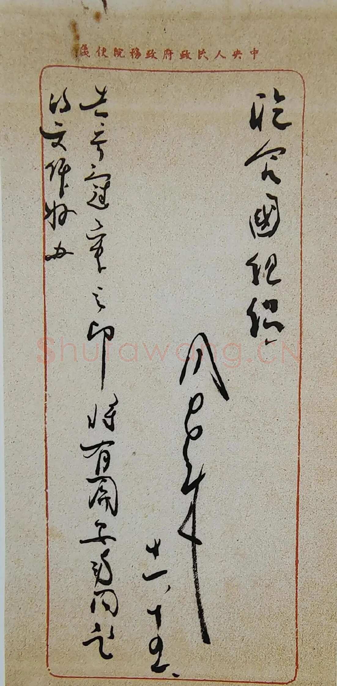 周恩来致王炳南信 1949.11.15日