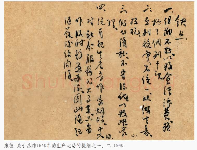朱德《关于总结1940年的生产运动的提纲》一九四〇年