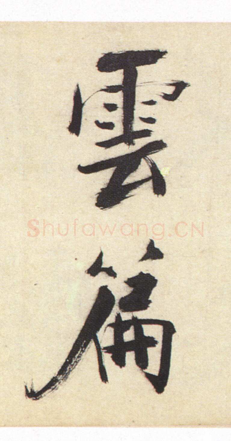 张即之《书杜诗卷》纸本楷书，35.5×1464.6cm 淳祐十年(1250)辽宁省博物馆藏