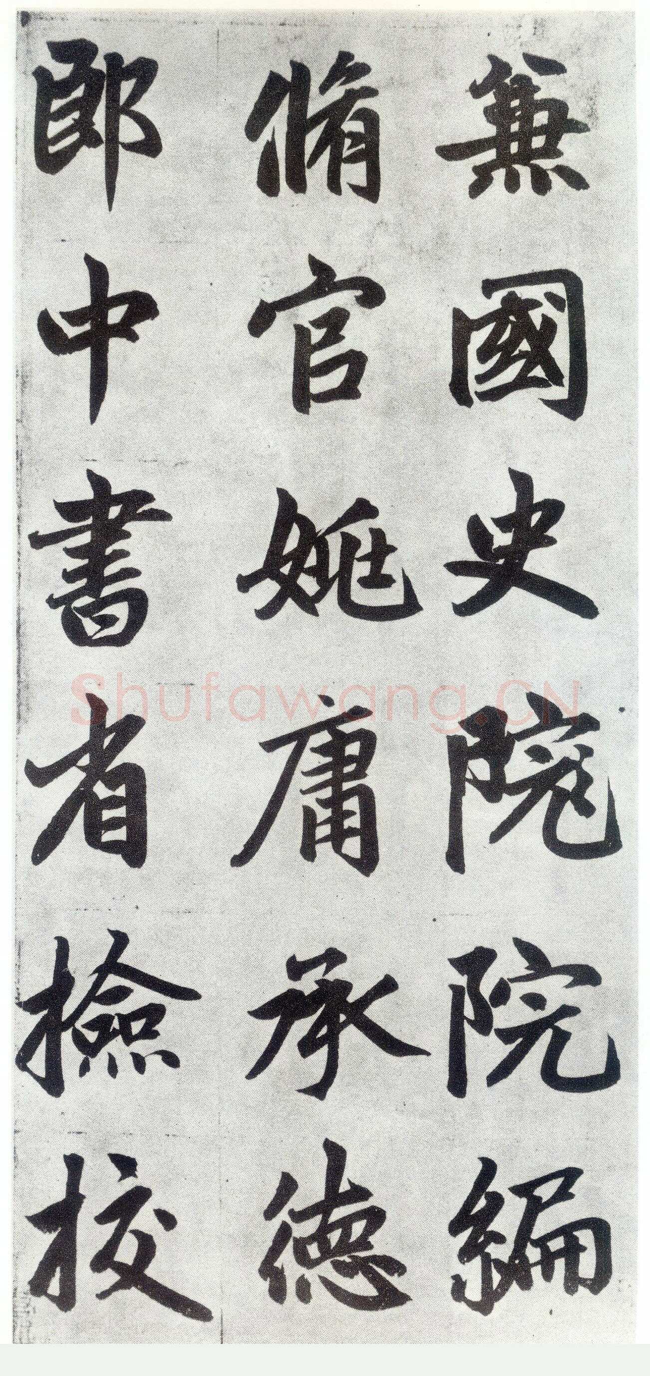 赵孟頫《仇锷墓志铭》楷书 日本阳明文库藏
