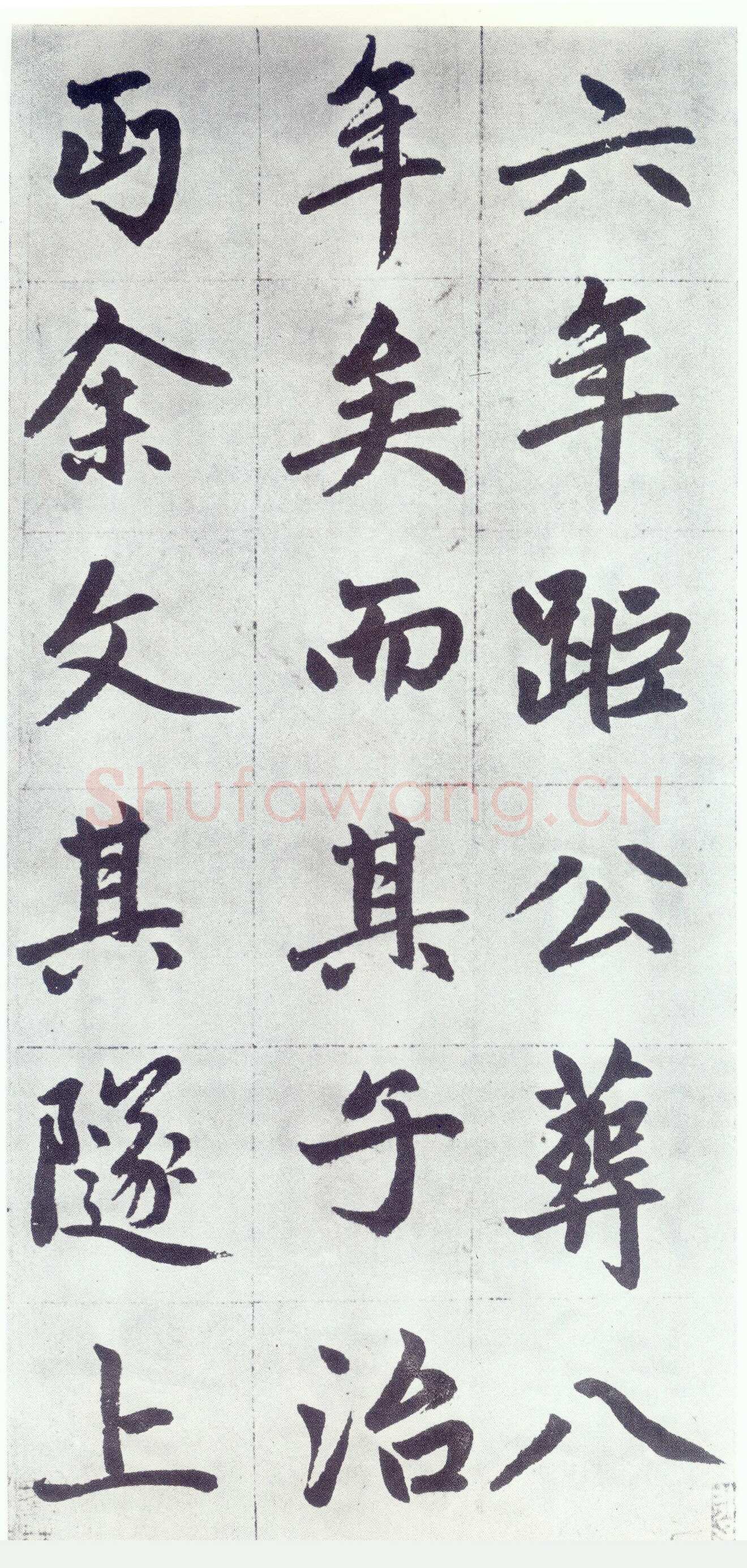 赵孟頫《仇锷墓志铭》楷书 日本阳明文库藏