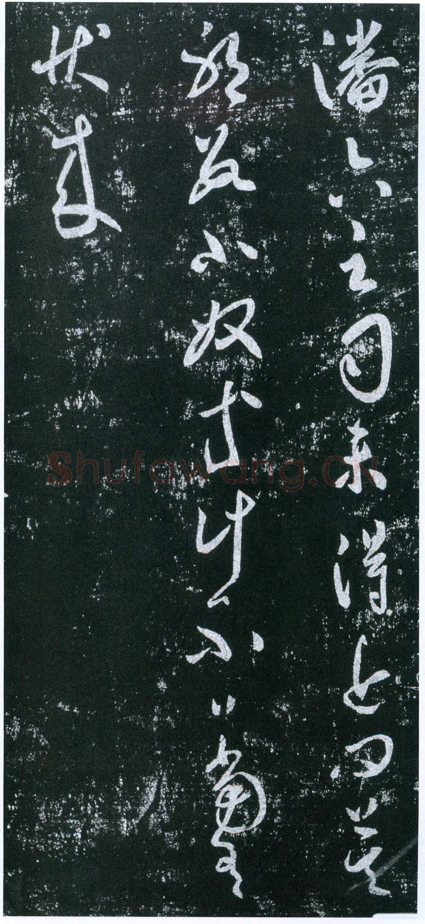 虞世南《潘六帖》拓本 草书 25.7×43厘米 《淳化阁帖》卷四收录 上海博物馆藏