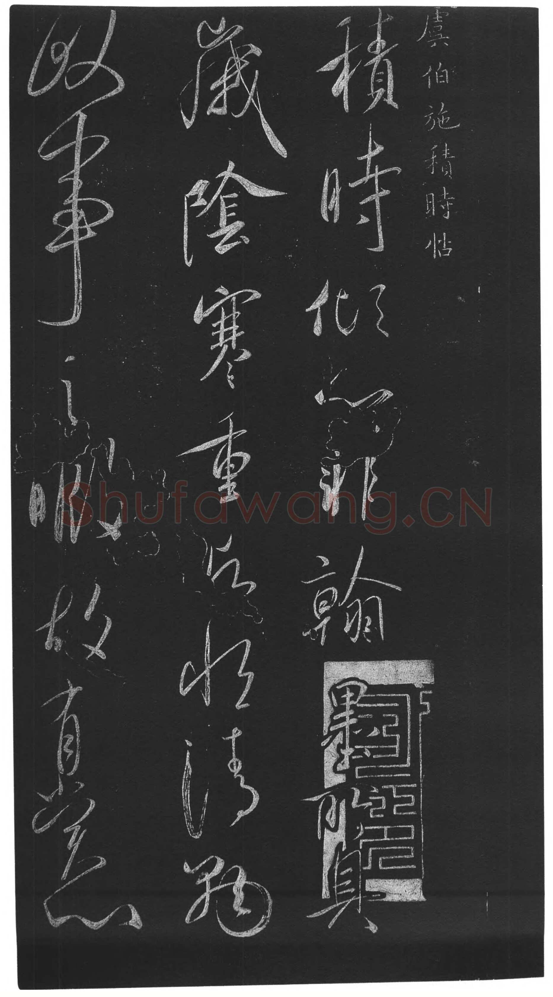 虞世南《积时帖》拓本 草书(选自明《馀清斋法帖》)中国国家博物馆藏