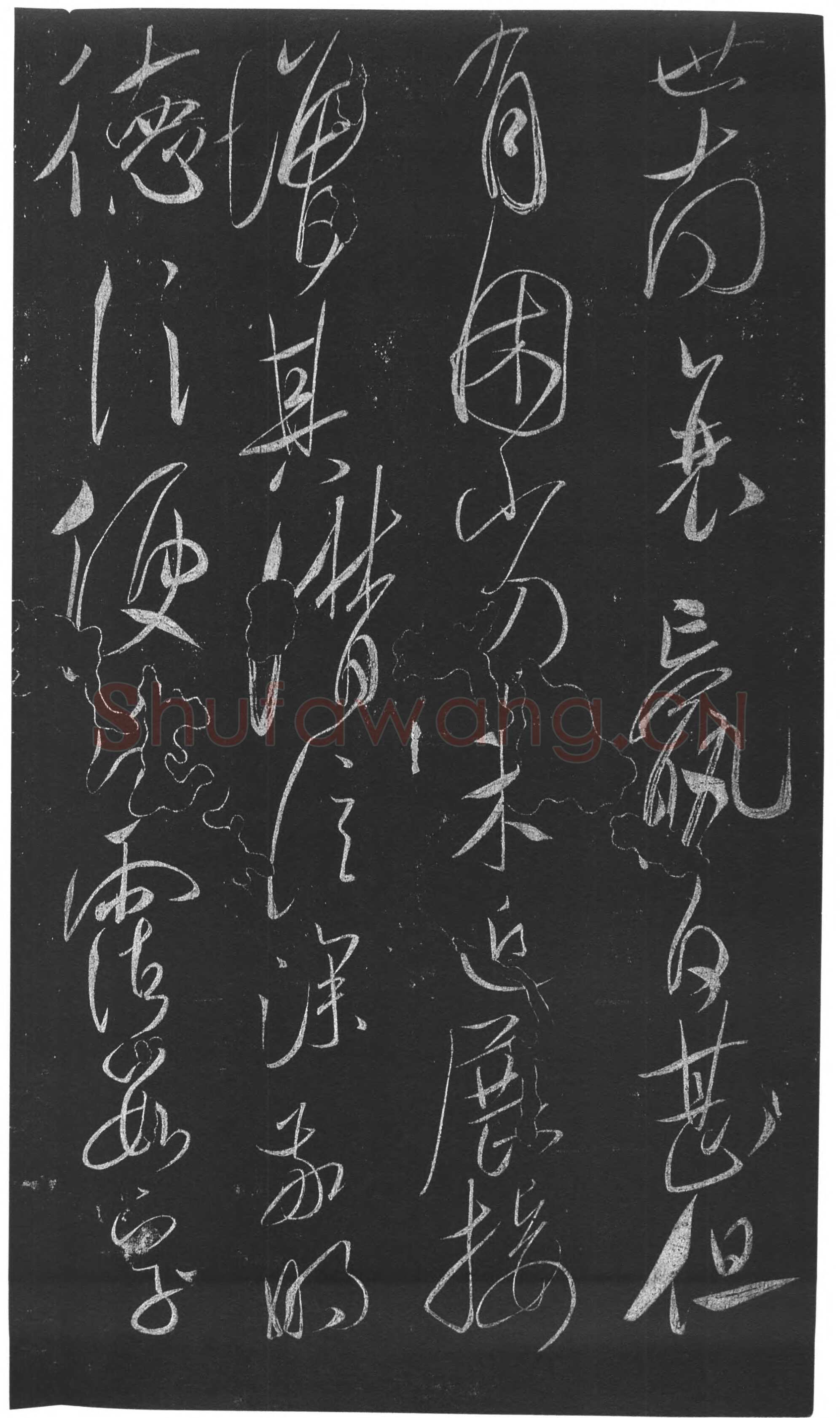 虞世南《积时帖》拓本 草书(选自明《馀清斋法帖》)中国国家博物馆藏