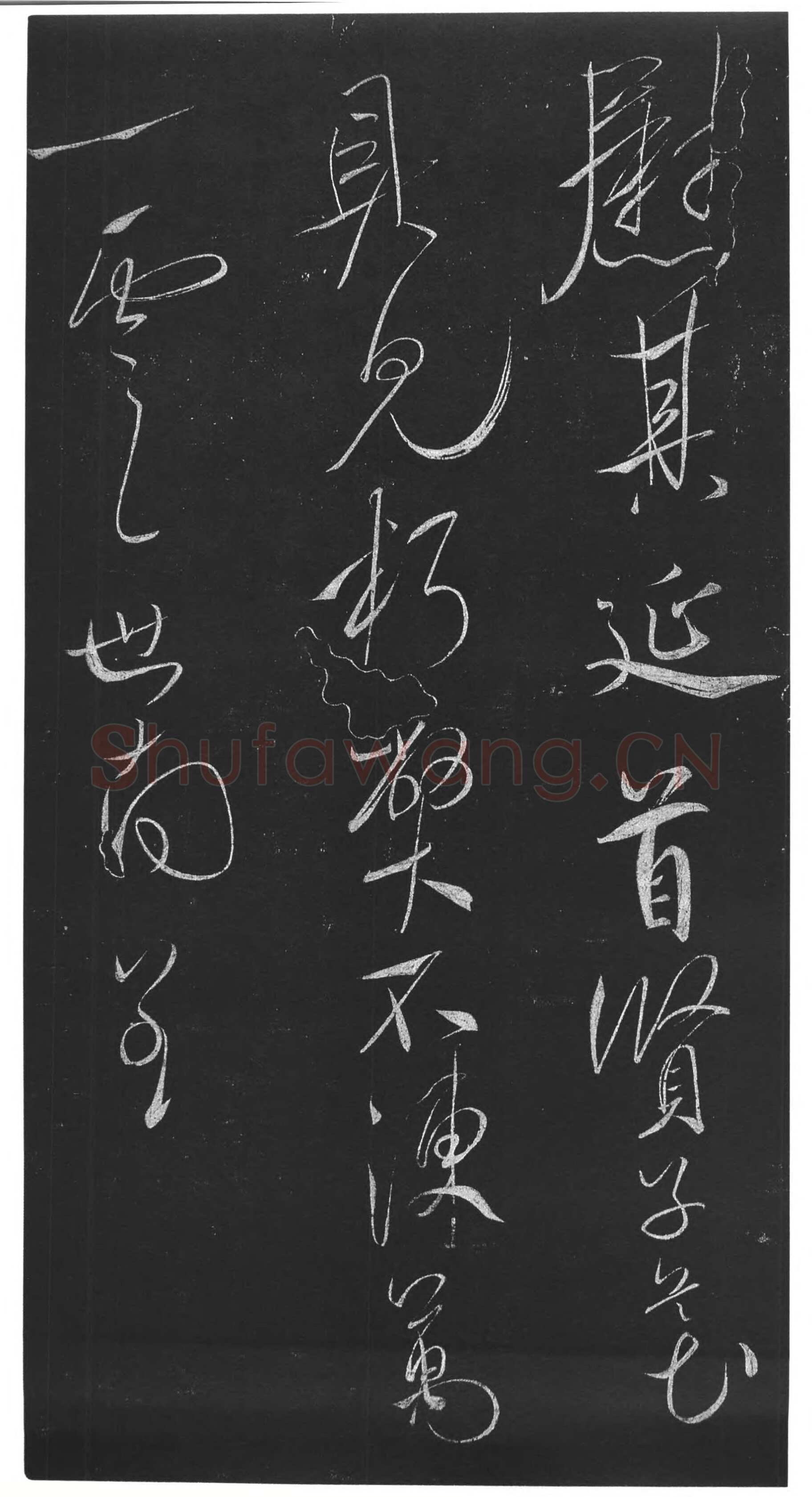 虞世南《积时帖》拓本 草书(选自明《馀清斋法帖》)中国国家博物馆藏