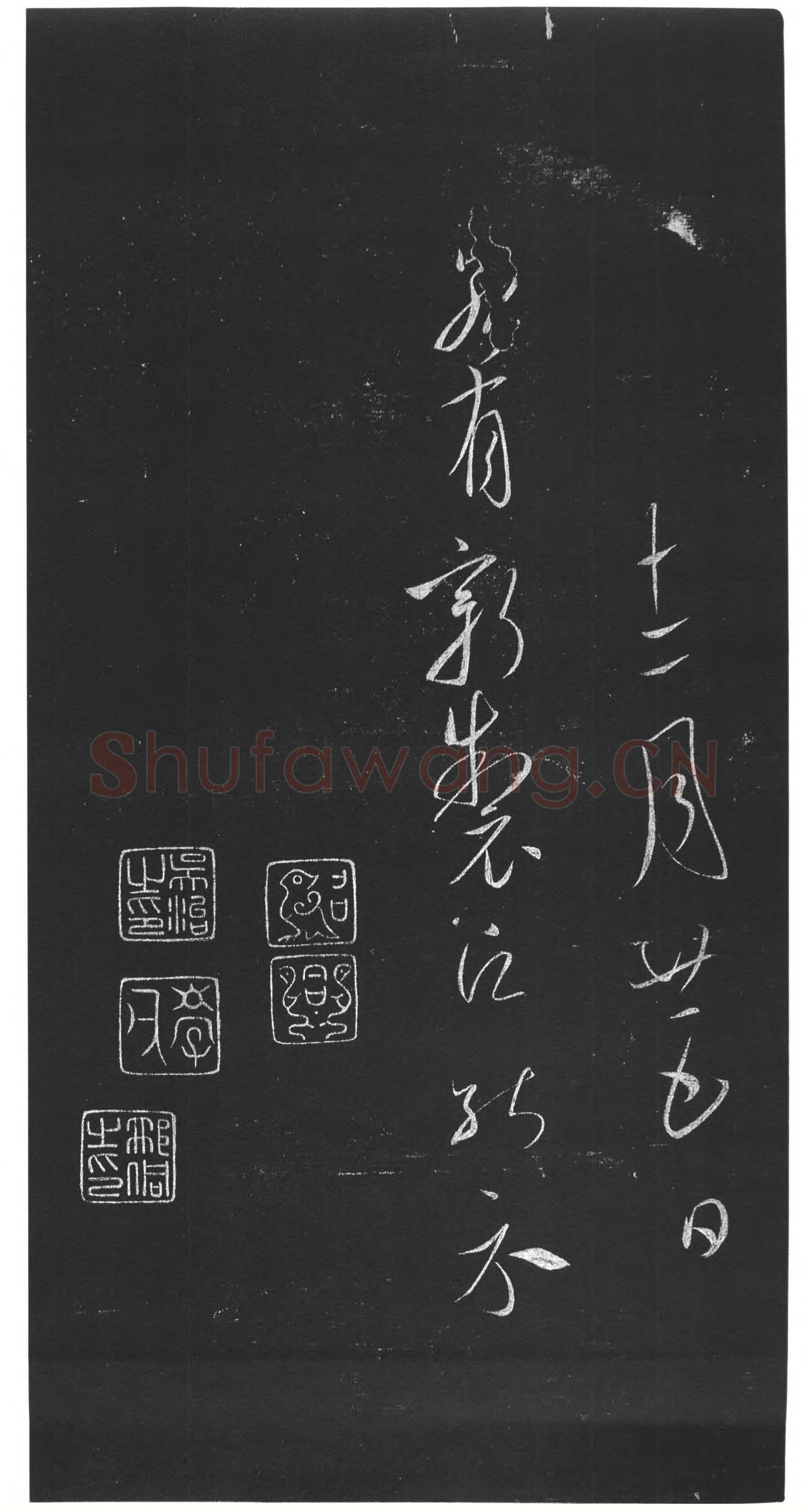 虞世南《积时帖》拓本 草书(选自明《馀清斋法帖》)中国国家博物馆藏