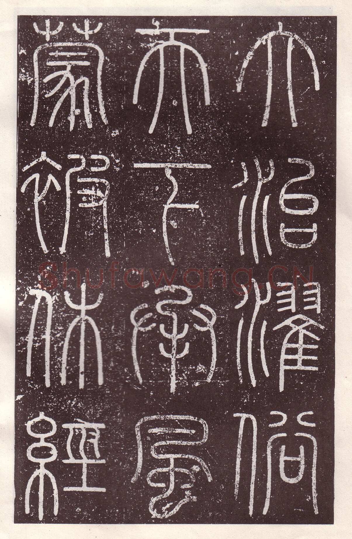 李斯李斯书法欣赏,摘自秦代会稽刻石
