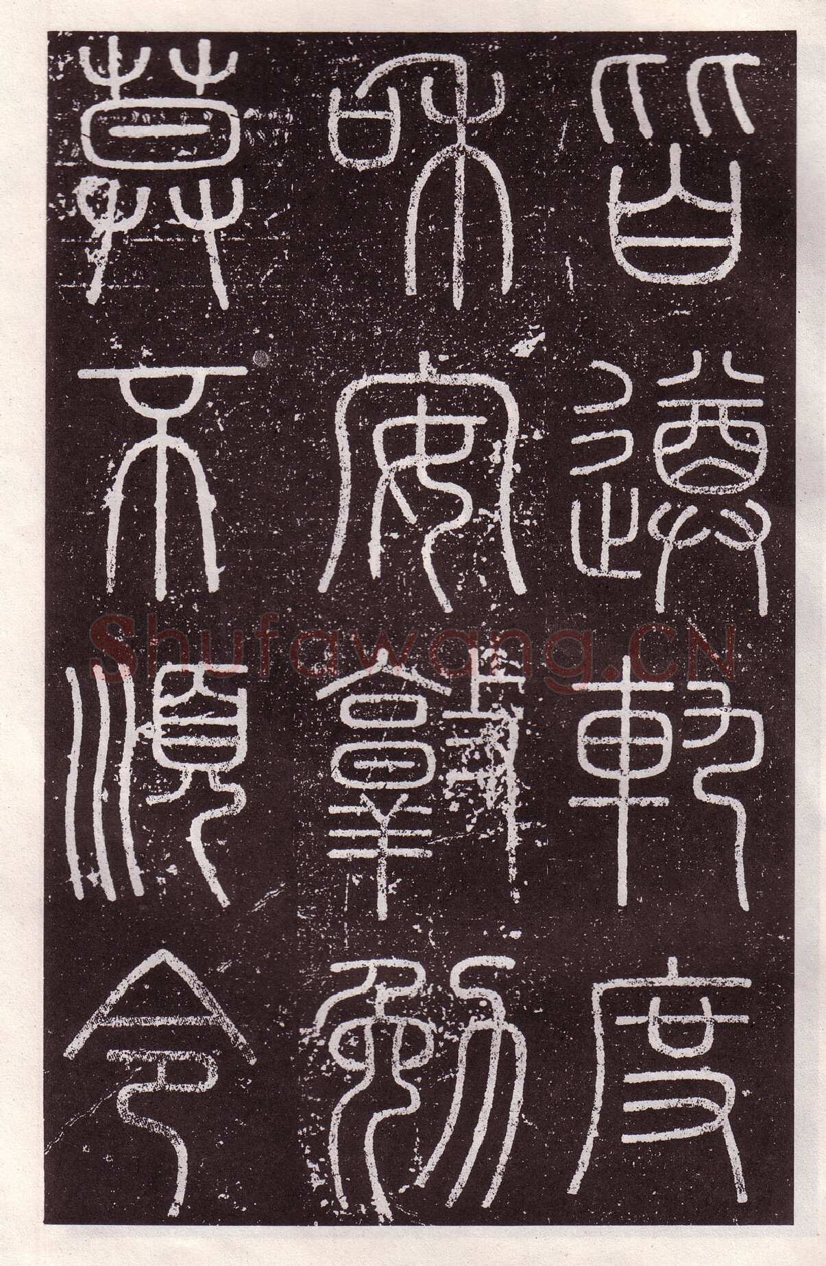 李斯李斯书法欣赏,摘自秦代会稽刻石