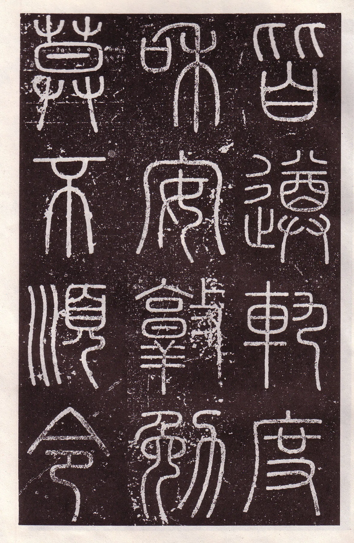 李斯李斯书法欣赏,摘自秦代会稽刻石