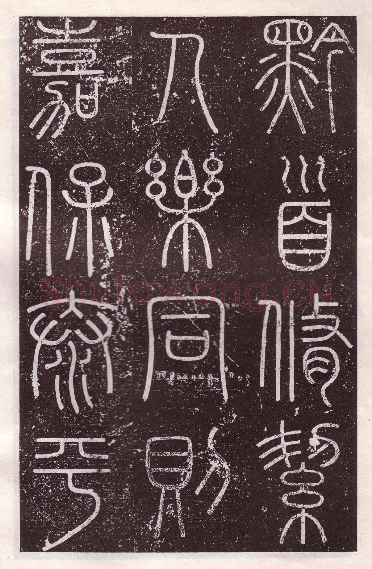 李斯李斯书法欣赏,摘自秦代会稽刻石