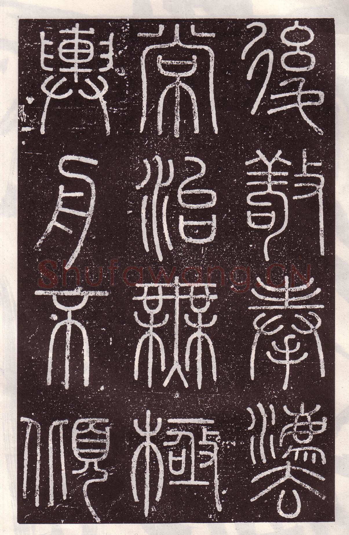 李斯李斯书法欣赏,摘自秦代会稽刻石