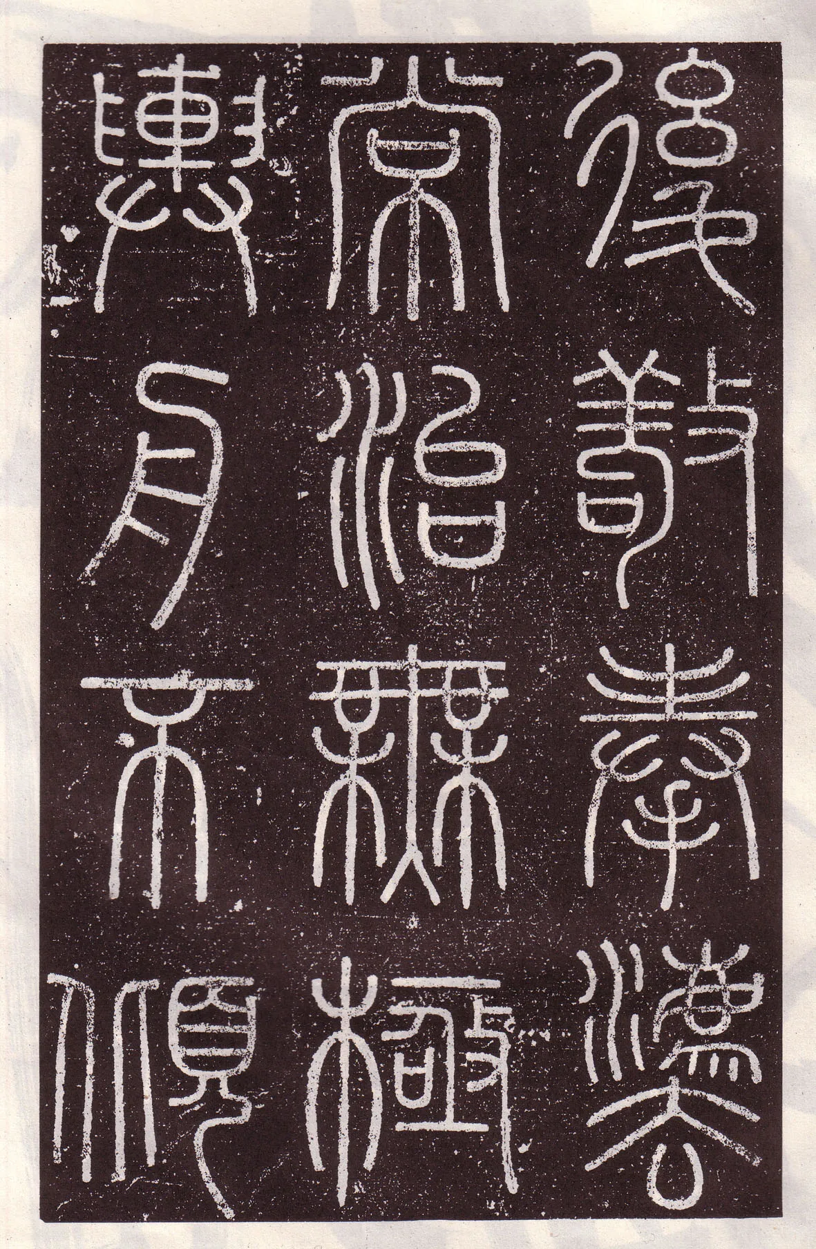 李斯李斯书法欣赏,摘自秦代会稽刻石