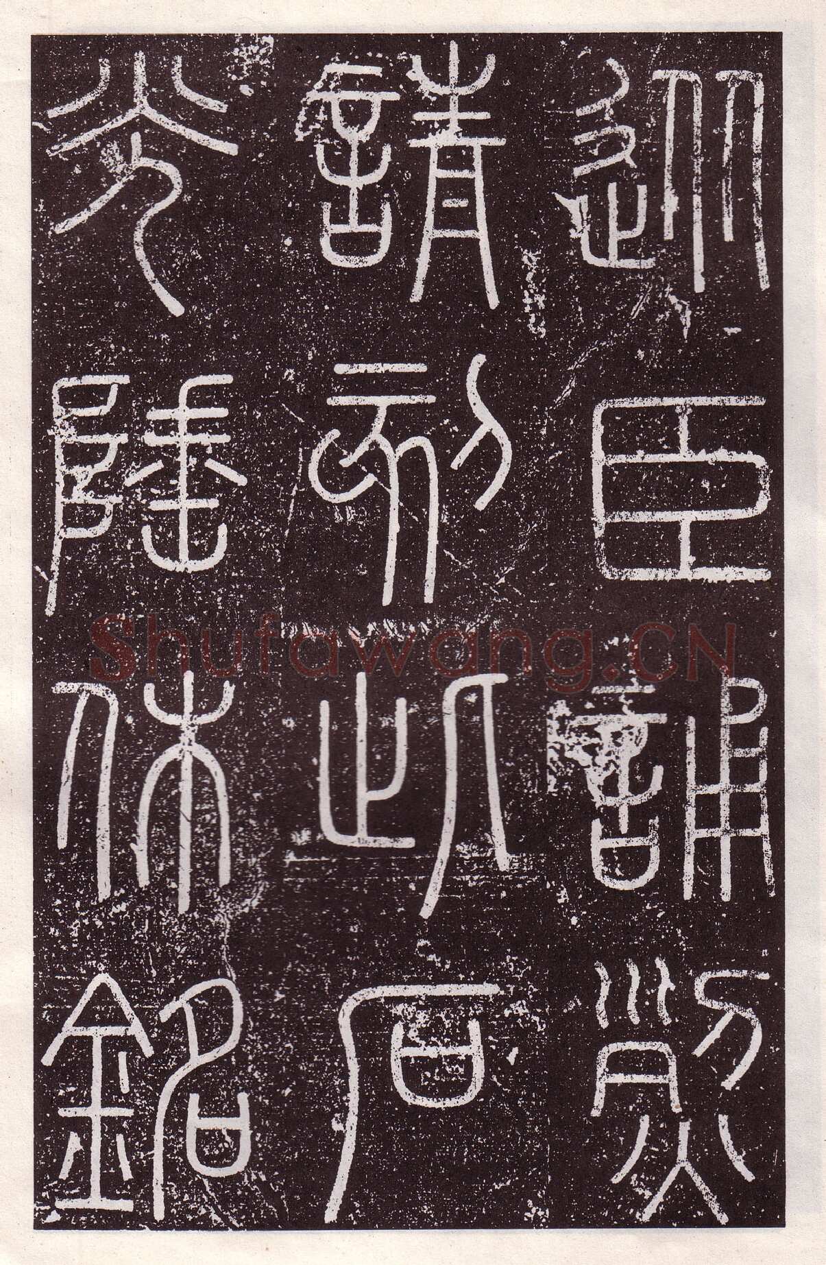 李斯李斯书法欣赏,摘自秦代会稽刻石