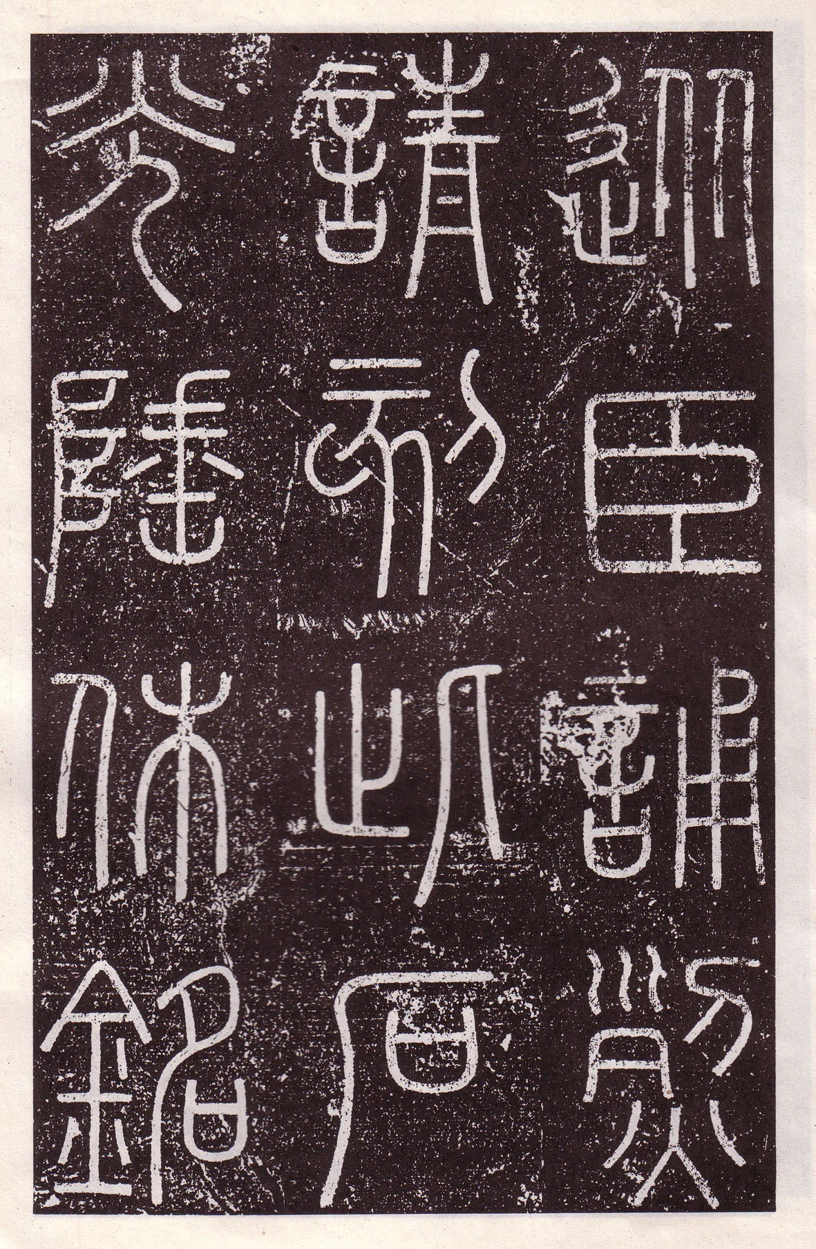 李斯李斯书法欣赏,摘自秦代会稽刻石
