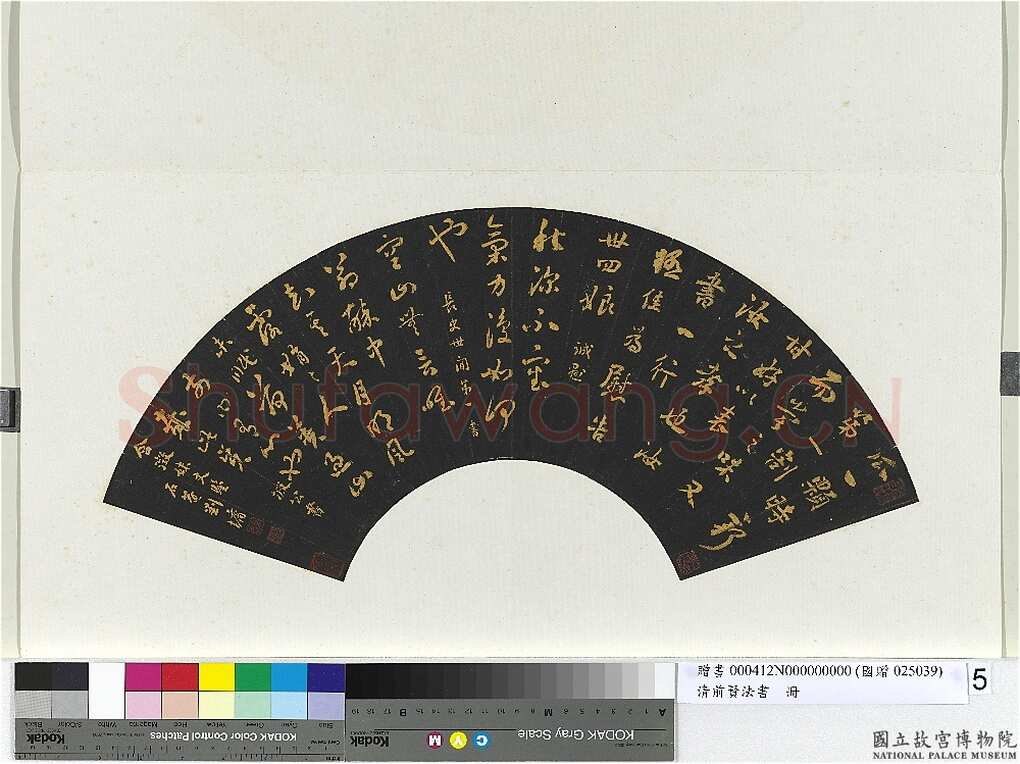 刘墉《临前贤法帖扇面》(一)乌纸行草书 16×51.2cm 台北故宫博物院藏