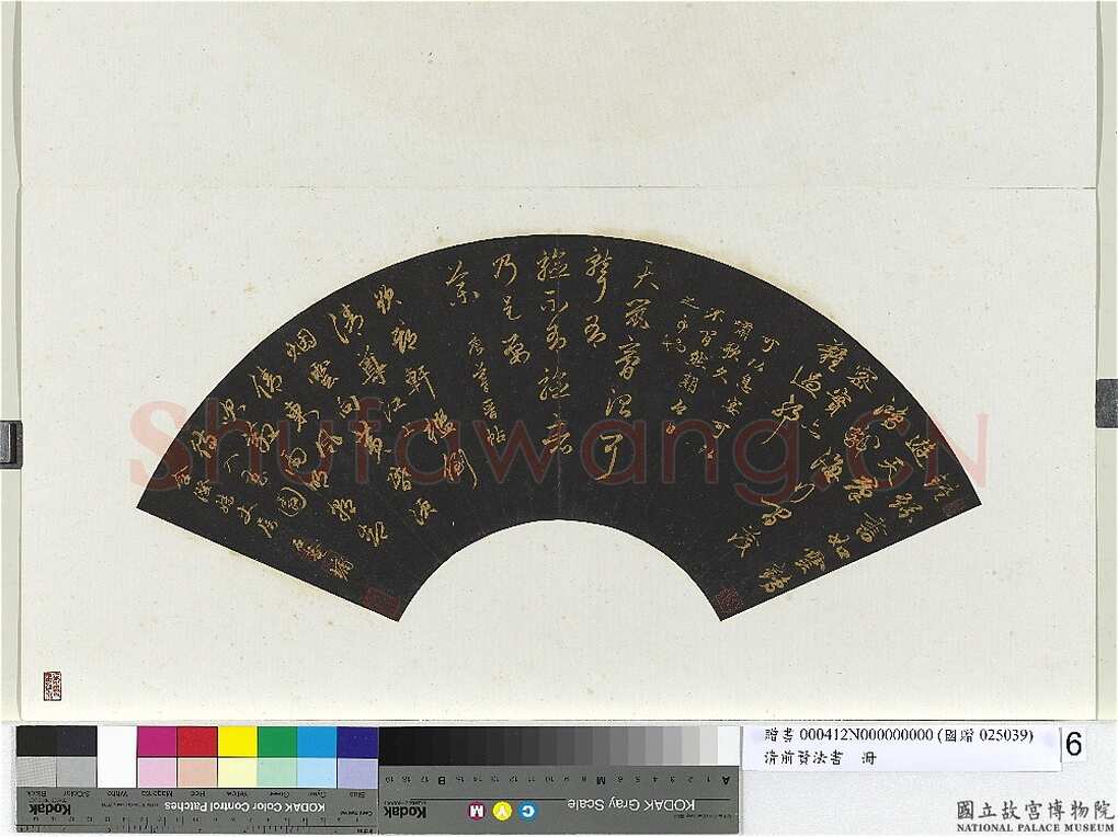 刘墉《临前贤法帖扇面》(二)乌纸行草书 16.4×48.4cm 台北故宫博物院藏