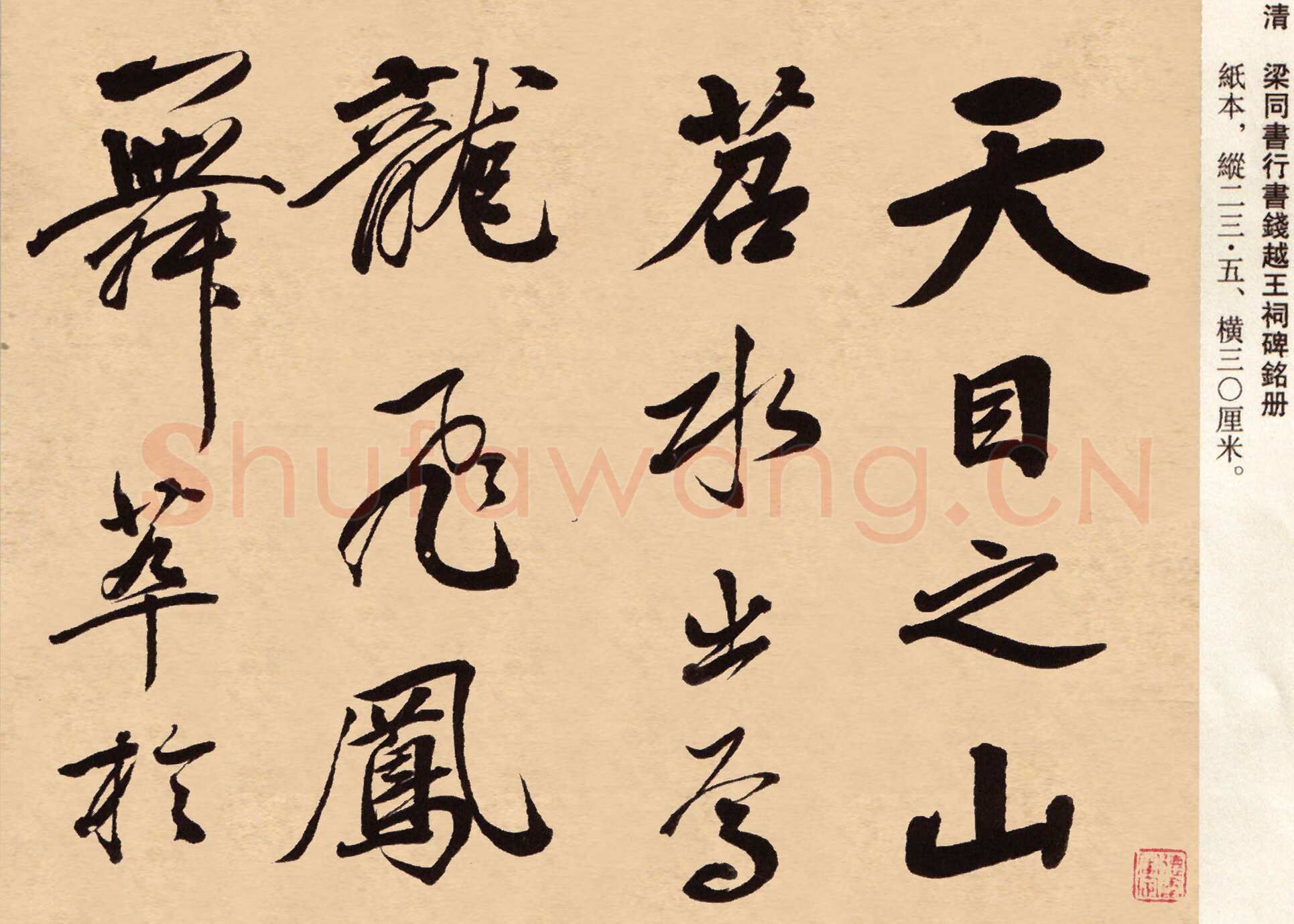 梁同书《苏轼钱越王祠碑铭册》纸本行书，23.5×30cm×12 广东省博物馆藏