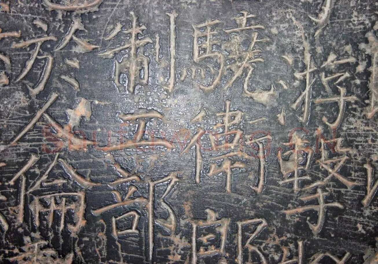 颜真卿《臧怀恪碑》约大历七年(772年)
