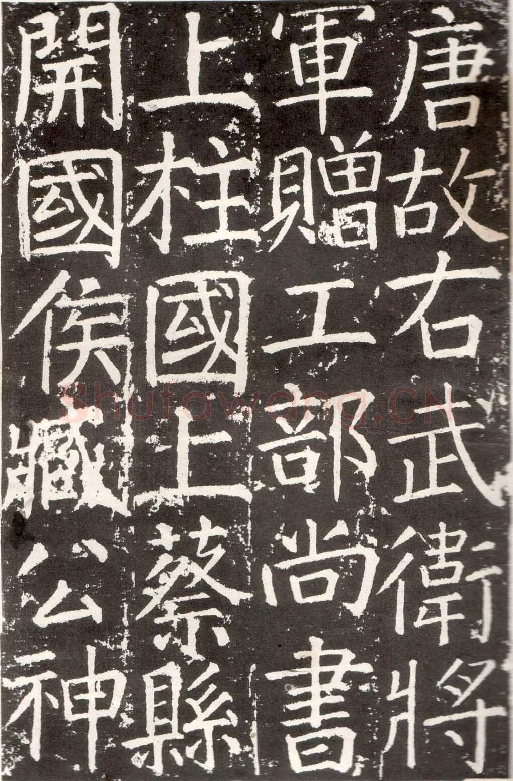 颜真卿《臧怀恪碑》约大历七年(772年)