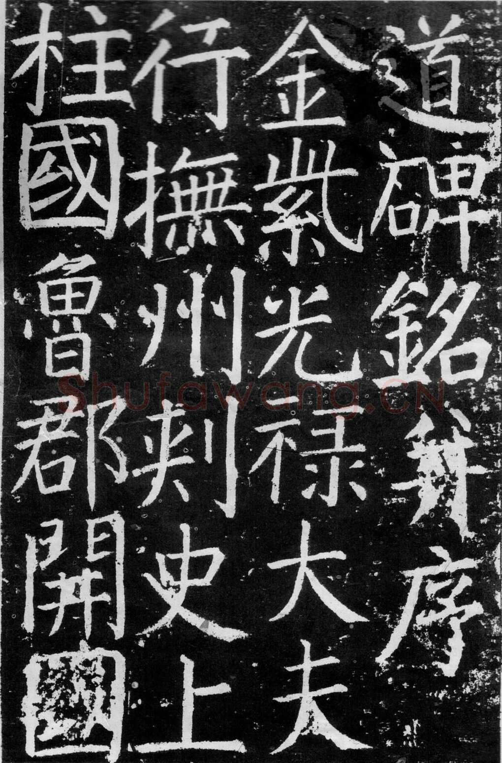 颜真卿《臧怀恪碑》约大历七年(772年)
