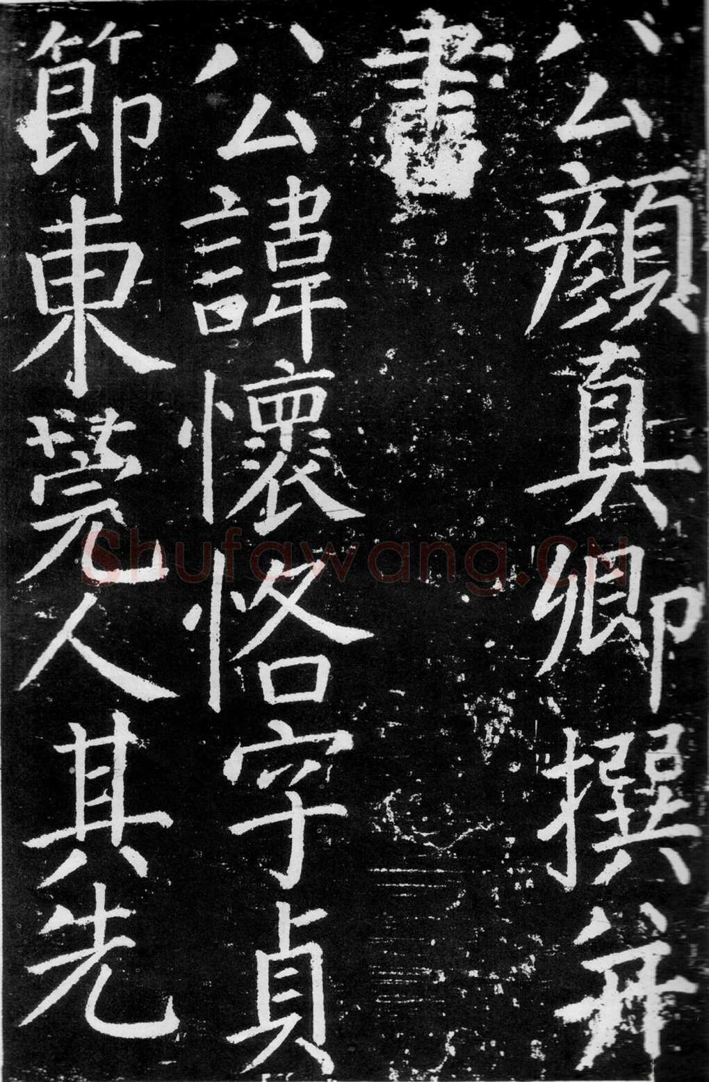 颜真卿《臧怀恪碑》约大历七年(772年)