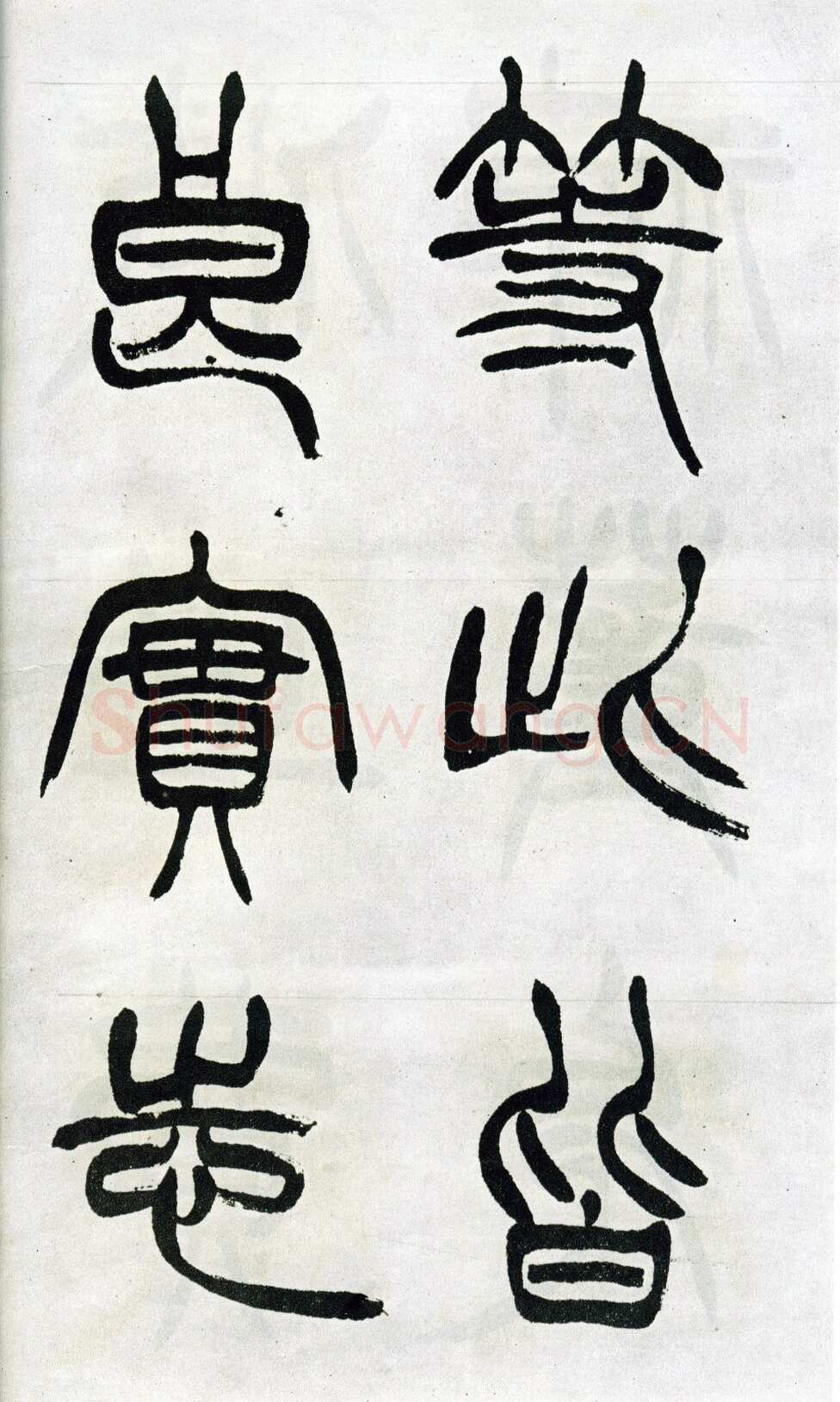 徐三庚《篆书出师表》1887年 日本藏