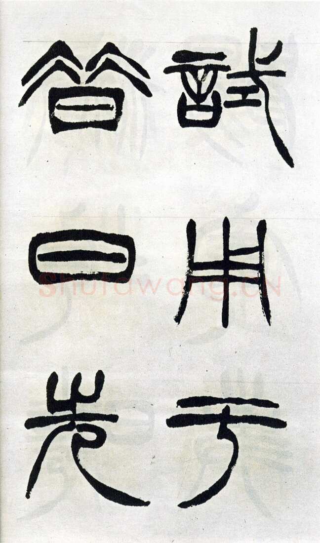 徐三庚《篆书出师表》1887年 日本藏