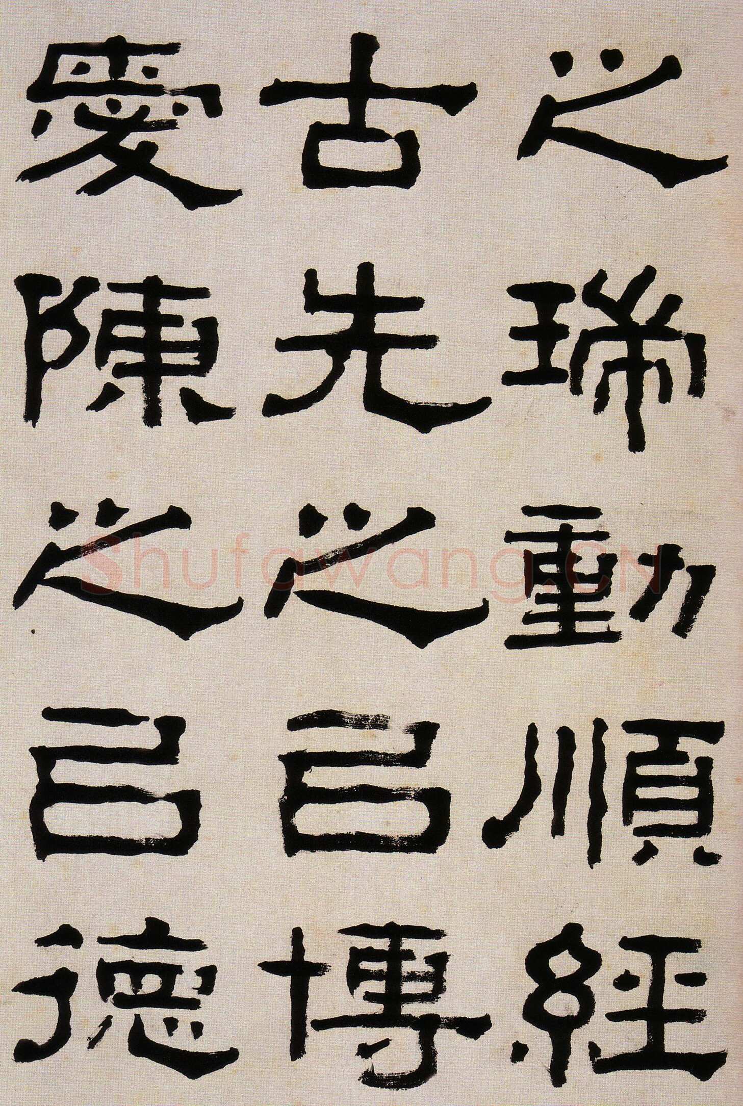 杨岘《隶书临西狭颂》韩天衡私人藏