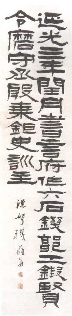 杨岘《临汉隶轴》
