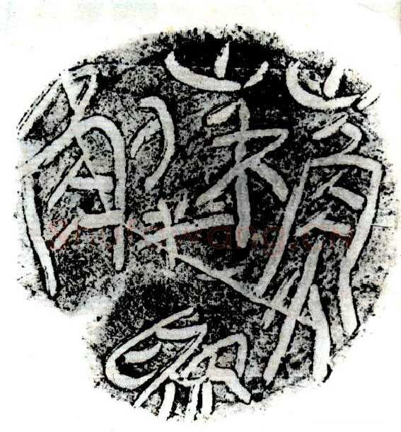 “苏解为”陶盖文篆书作品欣赏,摘自秦代“苏解为”陶盖文
