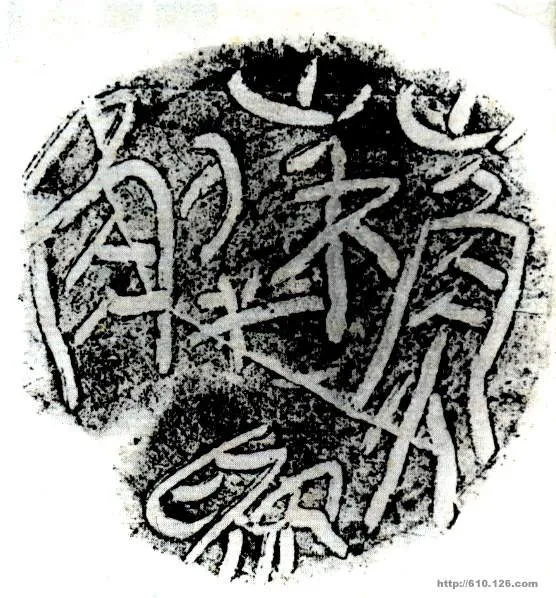 “苏解为”陶盖文篆书作品欣赏,摘自秦代“苏解为”陶盖文