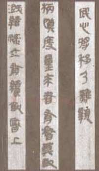 秦古隶篆书作品欣赏,摘自秦代秦古隶