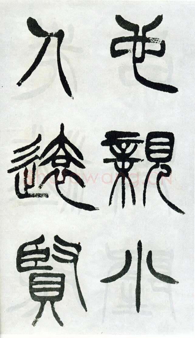 徐三庚《篆书出师表》1887年 日本藏