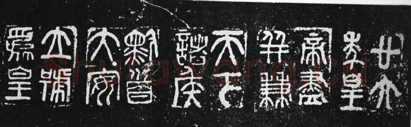 秦量铭文篆书作品欣赏,摘自秦代秦量铭文