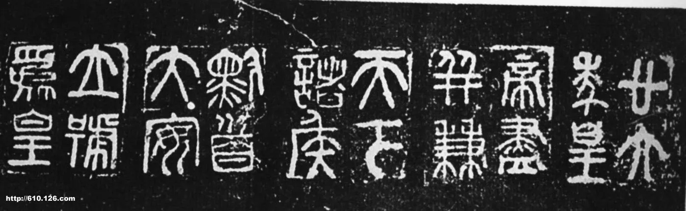 秦量铭文篆书作品欣赏,摘自秦代秦量铭文