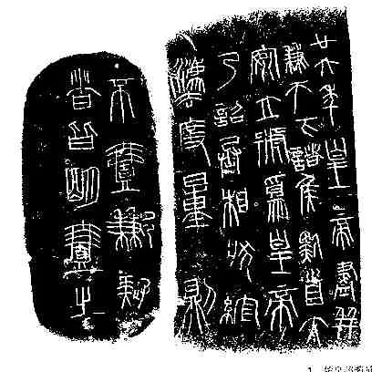 秦量铭文篆书作品欣赏,摘自秦代秦量铭文