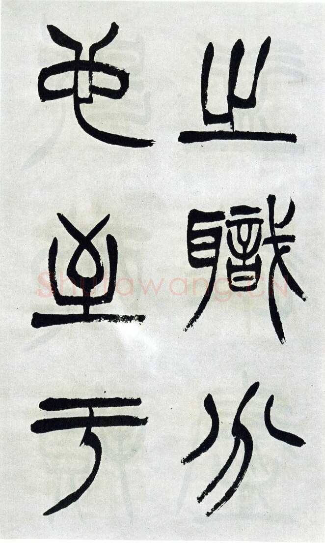 徐三庚《篆书出师表》1887年 日本藏