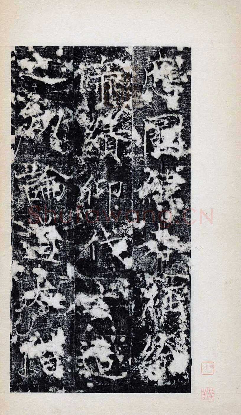 褚遂良《房玄龄碑》清拓本 永徽三年(652)北京图书馆(今国家图书馆)藏