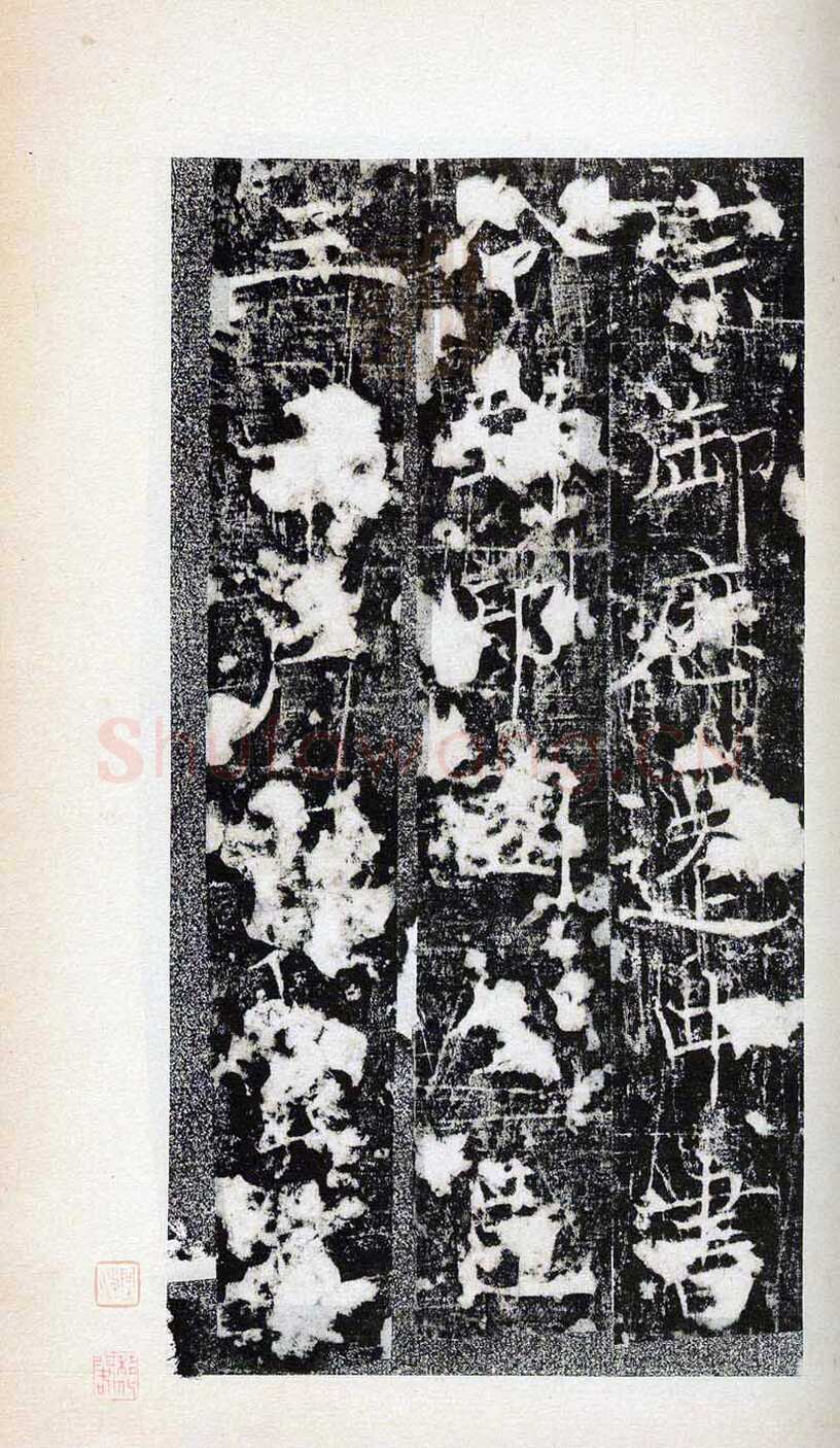 褚遂良《房玄龄碑》清拓本 永徽三年(652)北京图书馆(今国家图书馆)藏